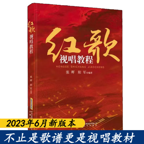 红歌视唱教程/张晖,阳军编著曲谱视唱入门音乐书籍教程书 老歌红歌影视歌曲歌本大全 中老年人喜爱的歌谱书 经典流行老歌 老人曲谱