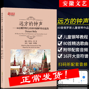 远方的钟声 80首俄罗斯儿童初中级钢琴作品选集 陈学元著 儿童初级入门钢琴基础练习曲教材教程 钢琴练习琴谱曲谱大全 儿童钢琴谱