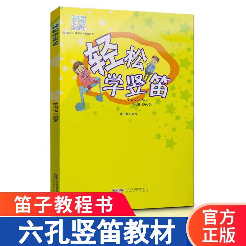 六孔竖笛教材 轻松学竖笛 竖笛子书 学生 少儿吹奏法 零基础 竖笛曲谱 乐谱书 初学者入门自学竖笛教程 小学生儿童笛子入门教材书