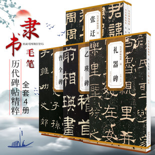 正版全套4册 汉隶书字帖 曹全碑 礼器碑 乙瑛碑 张迁碑 原碑原贴 安徽美术 历代碑帖精粹毛笔书法临摹练习字帖初学者入门简体旁注