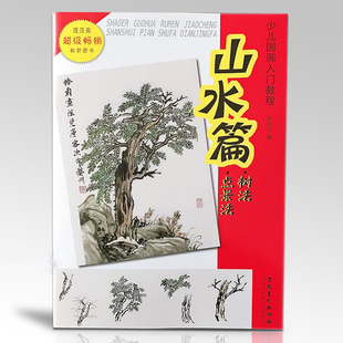 少儿国画入门教程山水篇 树法点景法 陈肖华国画教程初级传统水墨画教材学生国画培训教材儿童零基础学中国山水画入门技法书籍