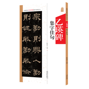 乙瑛碑集字佳句 中国历代名碑名帖集字系列丛书 陆有珠 毛笔字帖书法临摹碑帖古帖 附简体旁注点评概述 安徽美术出版社