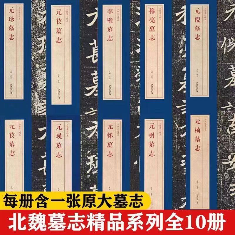 随书赠大图】北魏墓志精品 李璧元瑛元怀元帧元倪穆亮司马悦元羽元苌元珍墓志 原大墓志单字放大墓志铭一副原大魏碑楷书书法字帖