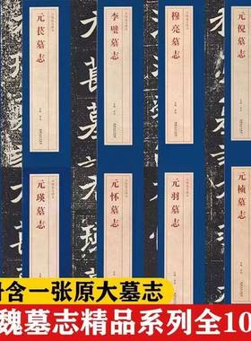 随书赠大图】北魏墓志精品李