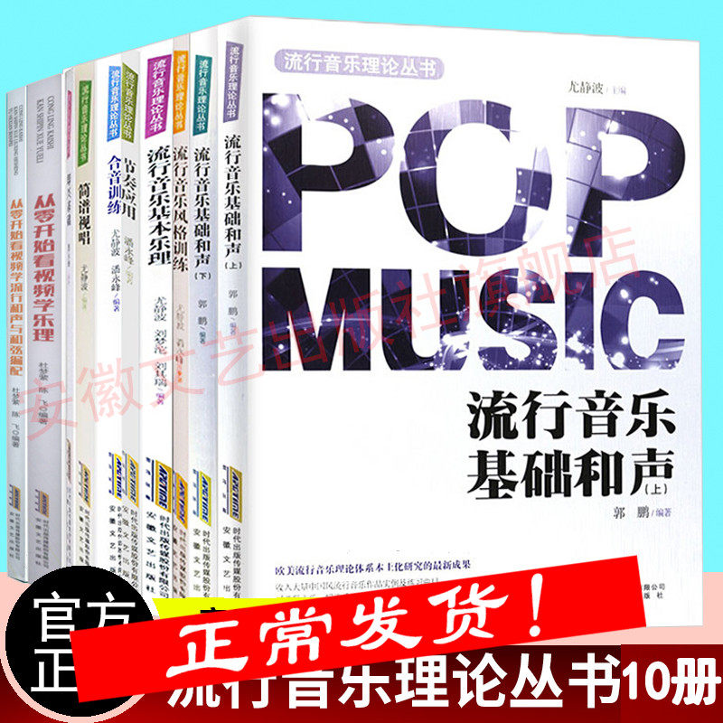 流行音乐理论丛书全套10册 流行音乐基本乐理+合音训练+即兴基础+风格训练+简谱视唱+基础和声+节奏应用+ 音乐理论和声学教程书籍