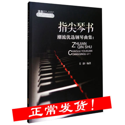 钢琴谱 正版指尖琴书潮流优选钢琴曲集1C调原调流行歌曲钢琴曲谱书籍初学者经典钢琴谱大全流行钢琴曲集五线谱姜创即兴伴奏曲谱