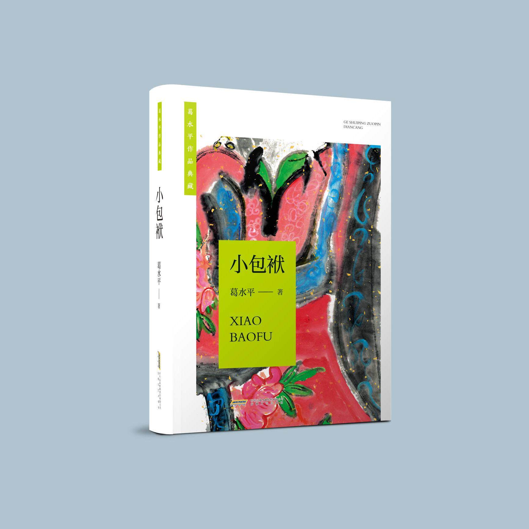 小包袱 葛水平 安徽文艺出版社 第四届鲁迅文学奖得主葛水平长篇力作