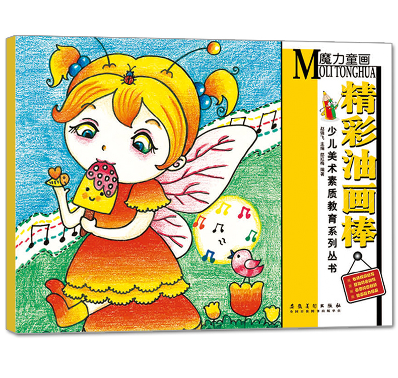 精彩油画棒 魔力童画 少儿美术素质教育丛书 邵红梅编 儿童画绘画涂鸦学生创意画册培训教材基础技法教程书安徽美术出版社