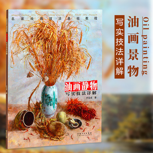 油画静物写实技法详解名家绘画技法基础教程油画基础入门教程色彩静物写生范画齐宝成著油画静物临摹教材书籍初学油画书籍安徽美术