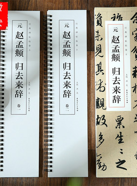 【全套2册】元赵孟頫归去来辞碑帖临摹卡 洪亮编 简体旁注赵体行书毛笔字帖书法成人学生临摹单行临摹范本古帖 安徽美术出版社