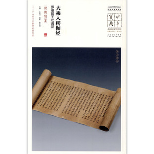 大乘入楞伽经罗婆那王劝请品武周写本中国国家博物馆馆藏法帖书系原色原大简体旁注局部放大毛笔书法字帖安徽美术出版社