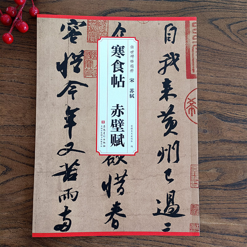 宋 苏轼寒食帖赤壁赋 传世历代碑帖精粹 简体旁注 行书毛笔书法行书学生成人练字临摹帖书法练习技法教材安徽美术出版社