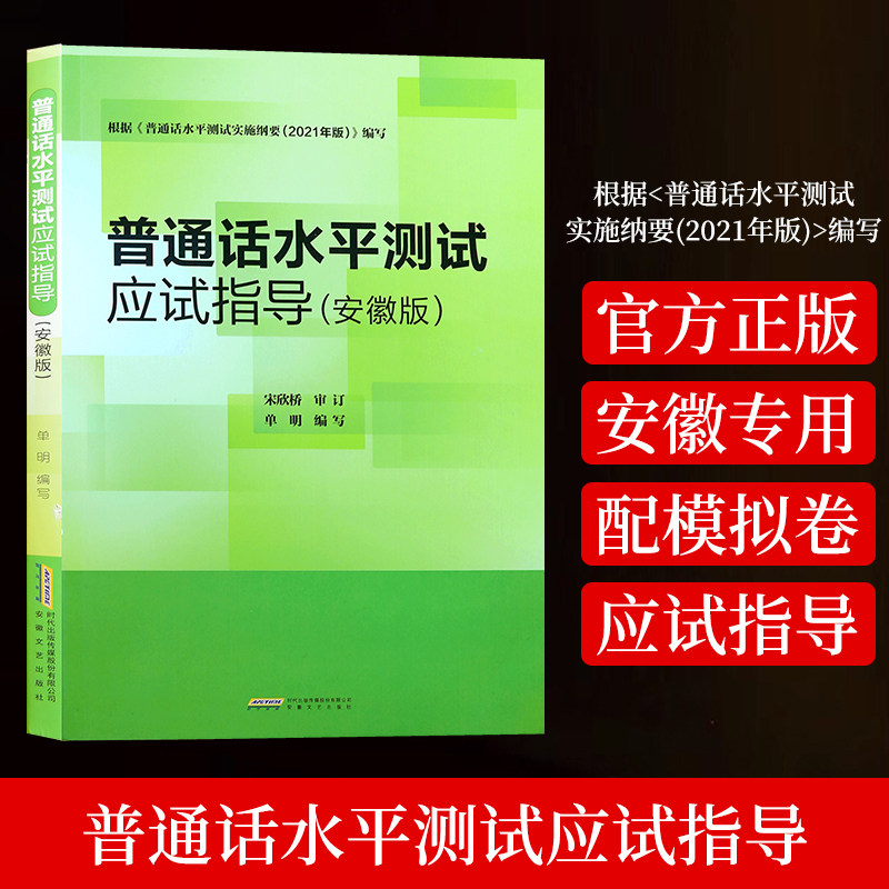 适用2025年 安徽省专用版普通话水平测试应试指导教材 计算机辅助应用手册普通话训练教程书二甲二乙一甲一乙等级证书普通话考试书
