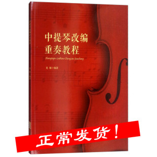 中提琴改编重奏教程 中提琴初学者成人儿童入门专业级中提琴教程 中提琴谱书中提琴考级中提琴教材中提琴书