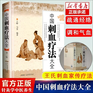 王峥 王秀珍针灸学中医养生放血疗法拔罐疗法按摩推拿书籍经络穴位书中医学畅销书籍 第三版 精装 正版 中国刺血疗法大全