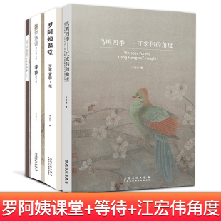 【套装3册】 罗阿姨课堂罗寒蕾聊工笔+江宏伟的角度+罗寒蕾讲工笔人物等待第2版 国画工笔临摹正版工笔人物画技法教程书