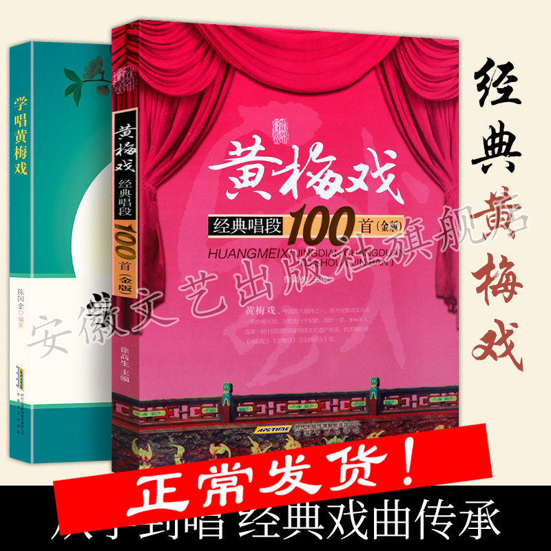 黄梅戏经典唱段100首＋学唱黄梅戏  金版 黄梅戏经典唱段曲选曲谱唱谱书 安徽文艺出版社 黄梅戏传统曲目现代曲目曲谱教材教程书籍