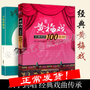 唱段100首＋学唱黄梅戏 社 金版 安徽文艺出版 黄梅戏传统曲目现代曲目曲谱教材教程书籍 唱段曲选曲谱唱谱书 黄梅戏经典
