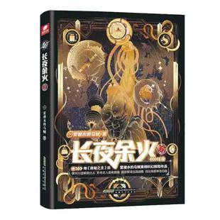 官方现货 长夜余火6 爱潜水的乌贼继诡秘之主武道宗师后重磅科幻新作 废土赛博朋克超能力起点网科幻类书籍 安徽文艺出版社