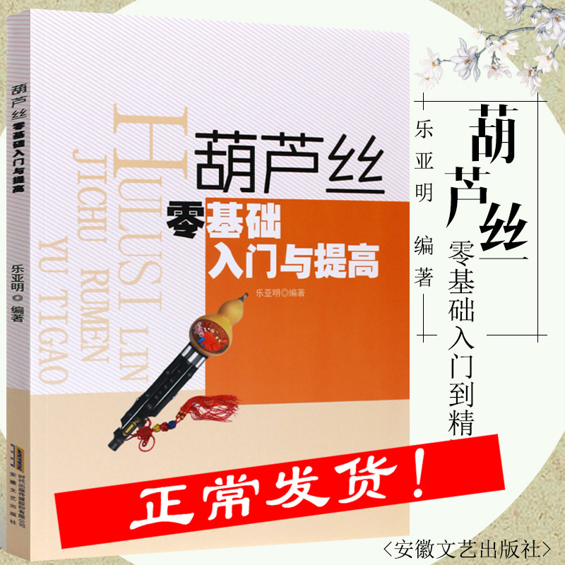 正版葫芦丝零基础入门与提高 零基础初学者自学葫芦丝巴乌实用入门基础教程书 安徽文艺社 葫芦丝乐器曲谱练习曲书 葫芦丝教材书籍