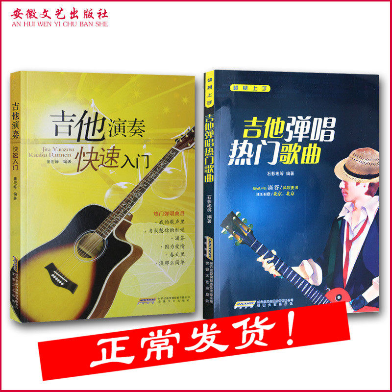 音控吉他演奏快速入门教程+吉他弹唱热门歌曲 吉他初学书籍