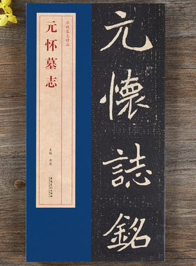 北魏元怀墓志精品包含有原大墓志单字放大墓志原大的整张墓志铭 魏碑楷书毛笔书法字帖安徽美术出版社