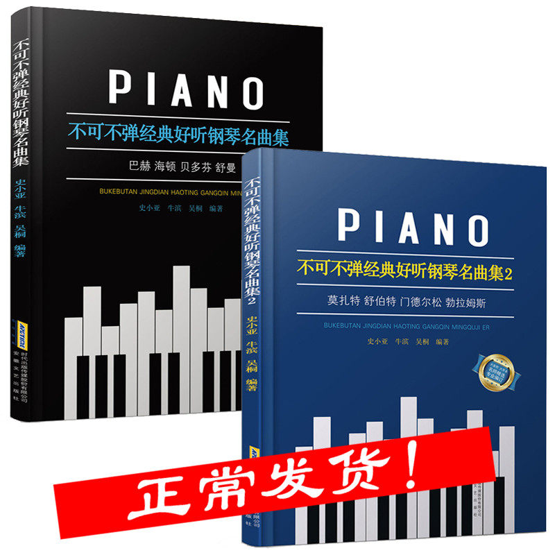 正版包邮 不可不弹经典好听钢琴名曲集 全2册 史小亚 钢琴练习曲集 舒伯特莫扎特钢琴奏鸣曲集 世界经典钢琴名曲集 钢琴初步教程