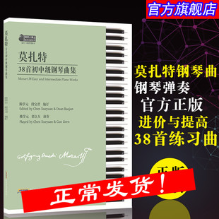 新品 莫扎特38首初中级钢琴曲集 钢琴练习曲集 钢琴进阶教程1-6级 钢琴考级教程书 钢琴初学者入门教材用书 钢琴考级教材