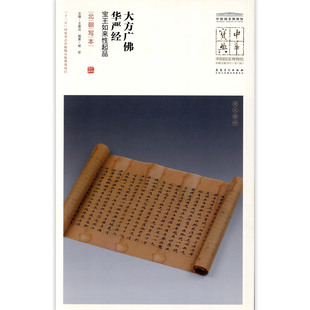 大方广佛华严经宝王如来性起品北朝写本中国国家博物馆馆藏法帖书系原色原大简体旁注局部放大毛笔书法字帖安徽美术出版社