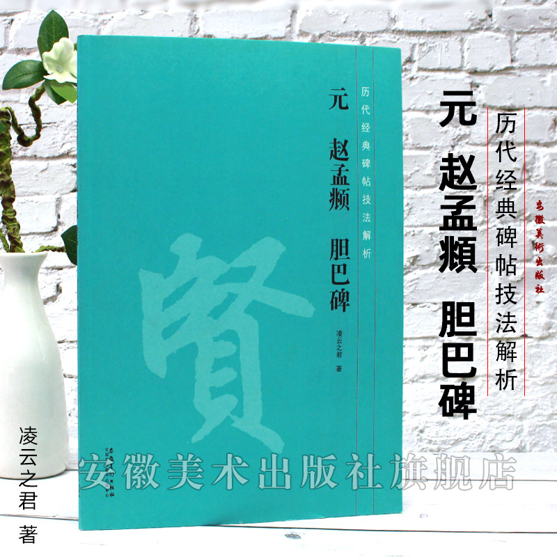 元 赵孟頫胆巴碑 历代经典碑帖技法解析 技法讲解临摹创作集字 毛笔软笔楷书书法练字帖 安徽美术出版社