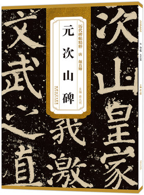 历代碑帖精粹 唐 颜真卿 元次山碑 简体旁注 原碑原帖 楷书毛笔字帖 薛元明编 安徽美术出版社