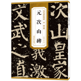 明编 社 元 原碑原帖 楷书毛笔字帖 简体旁注 颜真卿 次山碑 安徽美术出版 历代碑帖精粹 薛元 唐