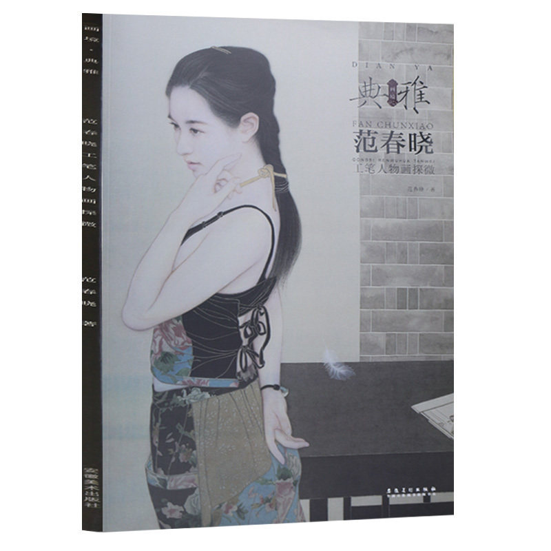 画境 典雅 范春晓工笔人物画探微 人物工笔画临摹本 工笔画作品集畅销美术绘画书 工笔画册人物篇书籍 安徽美术出版社