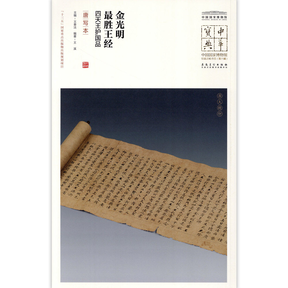 金光明最胜王经四天王护国品唐写本中国国家博物馆馆藏法帖书系原色原大简体旁注局部放大毛笔书法字帖安徽美术出版社