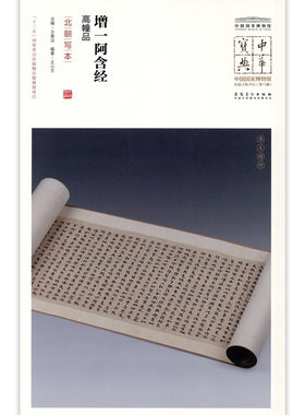 学海轩增一阿含经高幢品北朝