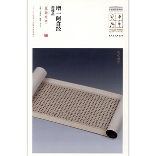 增一阿含经高幢品北朝写本中国国家博物馆馆藏法帖书系原色原大简体旁注局部放大毛笔书法字帖安徽美术出版社