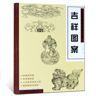 吉祥图案 经典图案资料汇编 绘画初学者爱好者墙报板报工艺设计参考资料剪窗花图案形象大全线描画教材简笔画书 安徽美术出版社