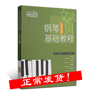 文武贝编著 钢琴基础教程 流行 歌曲 钢琴谱 钢琴曲谱 钢琴基础入门教程 钢琴练习曲 钢琴教程 零基础 自学 钢琴五线谱基础教材书