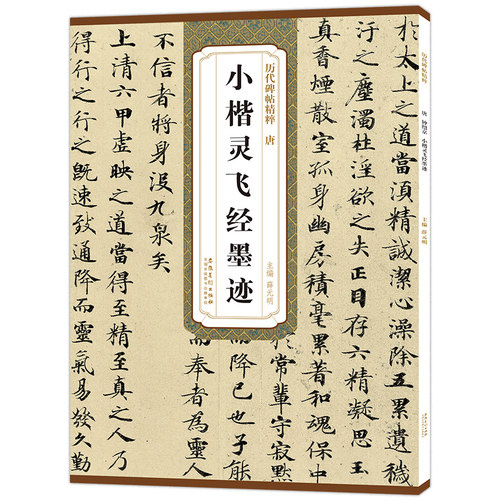 历代碑帖精粹 唐 小楷灵飞经墨迹 简体旁注 原碑原帖 楷书毛笔字帖 薛元明编 安徽美术出版社