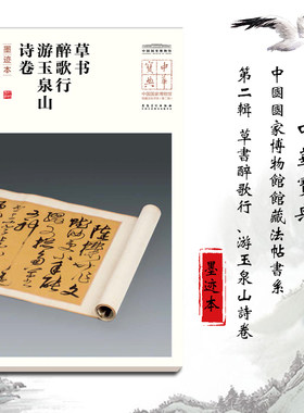中华宝典 中国国家博物馆馆藏法帖书系（第二辑）草书醉歌行 游玉泉山诗卷（墨迹本） 毛笔软笔碑帖书法练字帖附简体旁注安徽美术