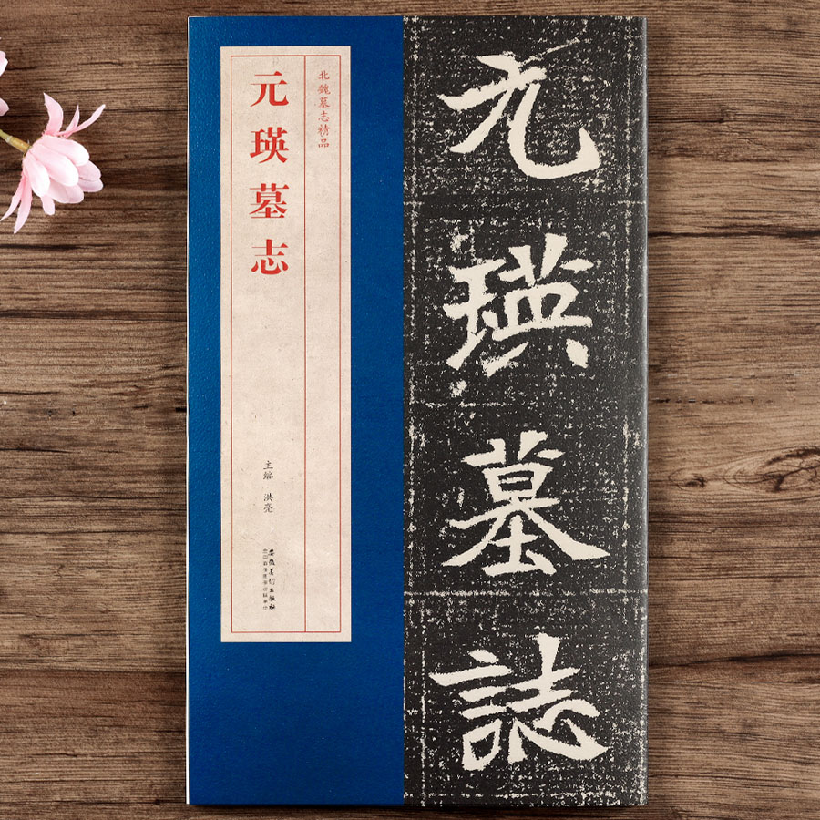 元瑛墓志 北魏墓志精品 原大墓志 单字放大墓志铭 附元瑛整原大魏碑楷书毛笔书法字帖 安徽美术出版社