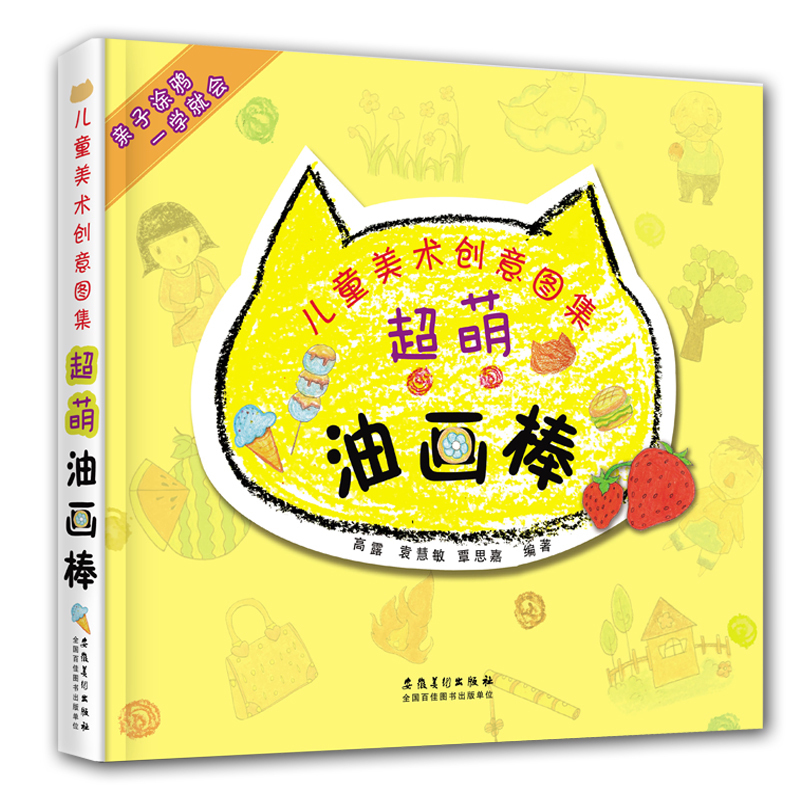 超萌油画棒 儿童美术创意图集 油画棒素材图案画册正版美术老师绘画素材图库油画棒涂色大全教程油画棒书亲子绘画启蒙入门教程