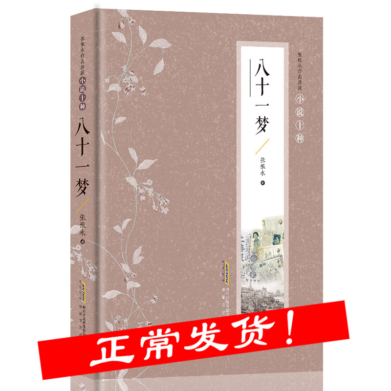 八十一梦 张恨水著 张恨水小说全集典藏版 中国现当代文学 啼笑因缘 金粉世家 张恨水作品集畅销书籍 张恨水