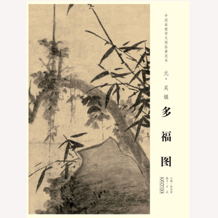 中国画教学大图临摹范本 元 吴镇 多福图 艺术绘画国画挂图教学临摹范画美术老师教课图 安徽美术出版社