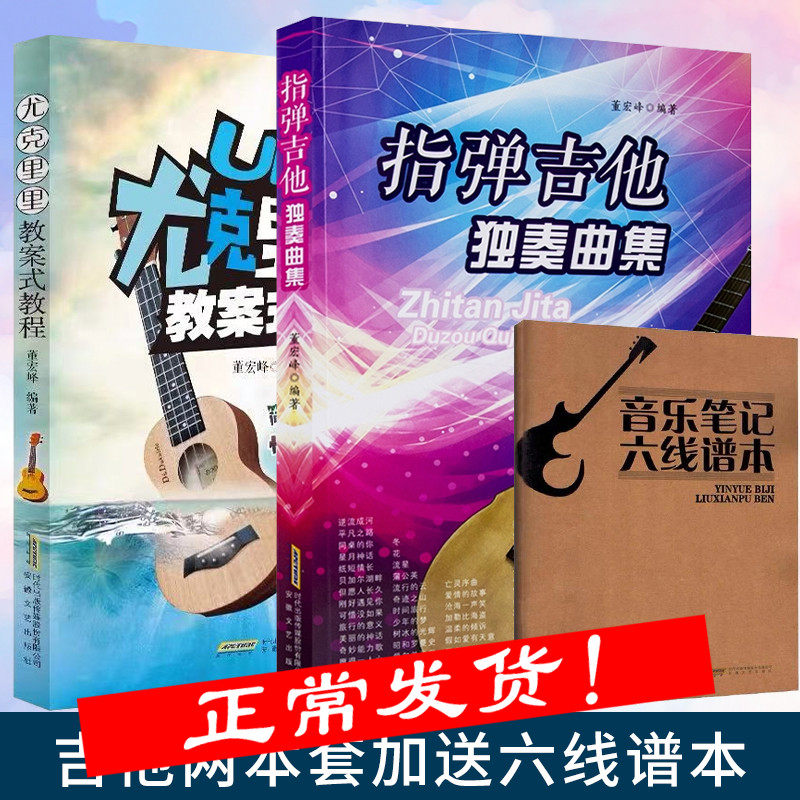 董宏峰学吉他两本套 指弹吉他独奏曲集＋尤克里里教案式教程 零基础指弹吉他乐谱教材 民谣吉他书谱流行弹唱曲谱集教学书