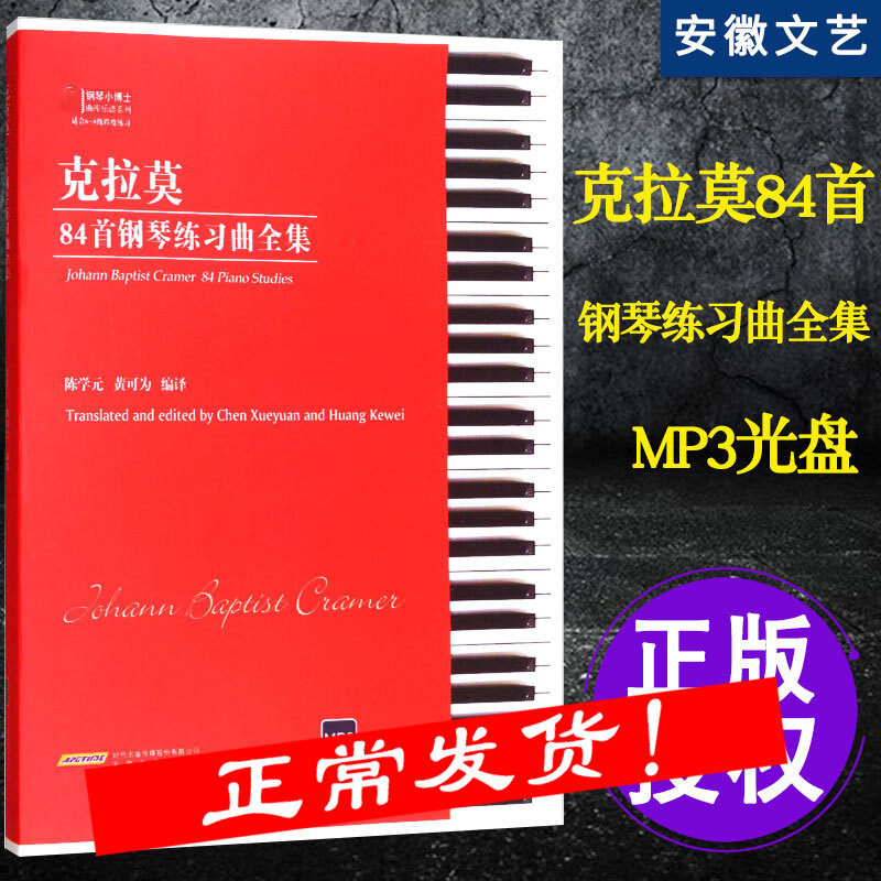 克拉莫钢琴谱 84首钢琴练习曲全集附CD 基础钢琴谱 克拉默钢琴曲 克拉莫练习曲 钢琴考级曲集教材 钢琴琴谱曲谱教程练习手指曲谱书