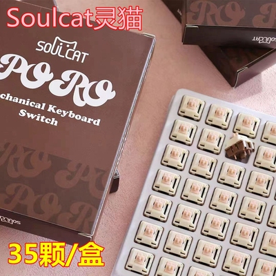 Soulcat灵猫小石头插拔客制化轴