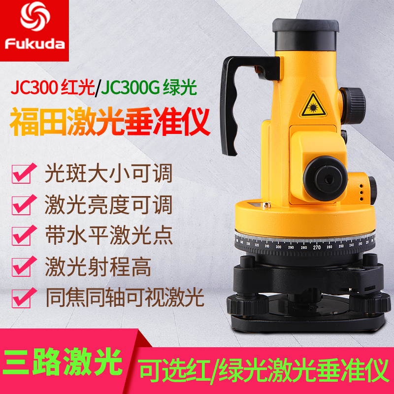 fukuda福田激光垂准仪jc300g红/绿光可调亮度光斑大小同焦同轴直