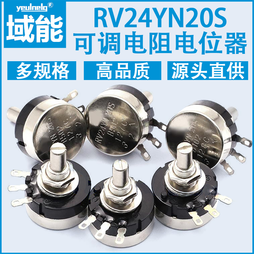 域能RV24YN20S碳膜电位器