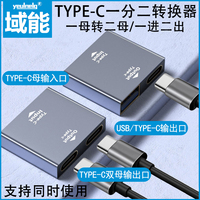 域能TYPE-C母轉(zhuǎn)USB/TYPE-C母頭